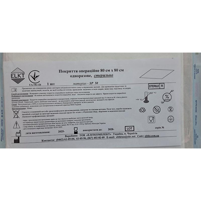 Покриття операційне 80 см х 80 см, спанлейс 50 г/м2, стерильно, Бренд ELKT